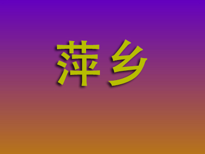 无锡到萍乡物流专线-无锡至萍乡物流公司