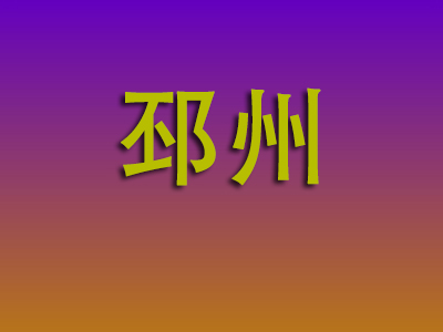 昆明到邳州物流专线-昆明至邳州物流公司