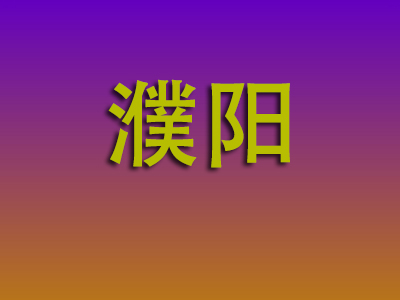 石家庄到濮阳物流专线-石家庄至濮阳物流公司