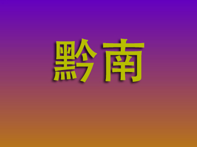 南通到黔南物流专线-南通至黔南物流公司
