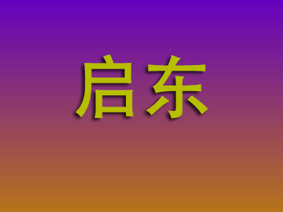 无锡到启东物流专线-无锡至启东物流公司