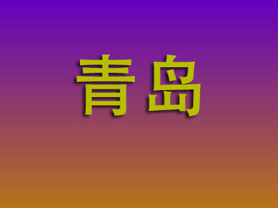 合肥到青岛物流专线-合肥至青岛物流公司