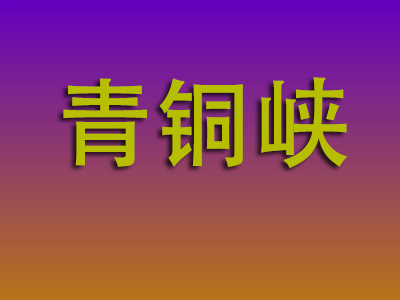北京到青铜峡物流专线-北京至青铜峡物流公司