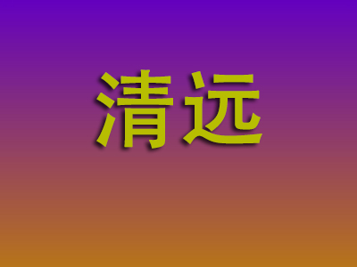 合肥到清远物流专线-合肥至清远物流公司