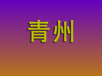 重庆到青州物流专线-重庆至青州物流公司