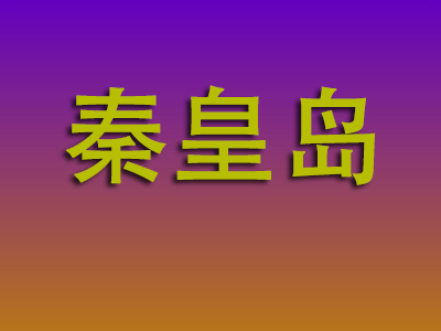 莆田到秦皇岛物流专线-莆田至秦皇岛物流公司