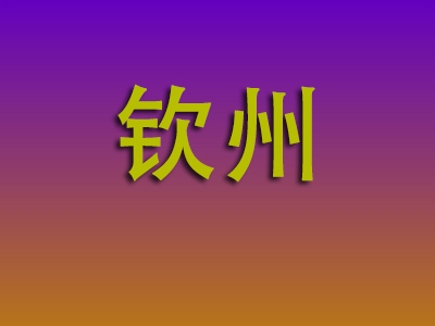 合肥到钦州物流专线-合肥至钦州物流公司
