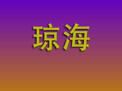 泉州到琼海物流专线-泉州至琼海物流公司