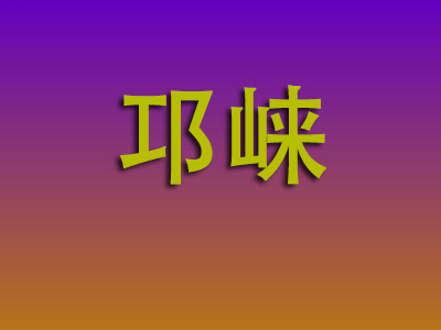 南昌到邛崃物流专线-南昌至邛崃物流公司