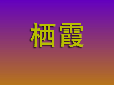 合肥到栖霞物流专线-合肥至栖霞物流公司