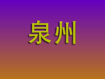 合肥到泉州物流专线-合肥至泉州物流公司