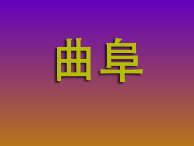 重庆到曲阜物流专线-重庆至曲阜物流公司