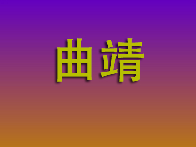 无锡到曲靖物流专线-无锡至曲靖物流公司