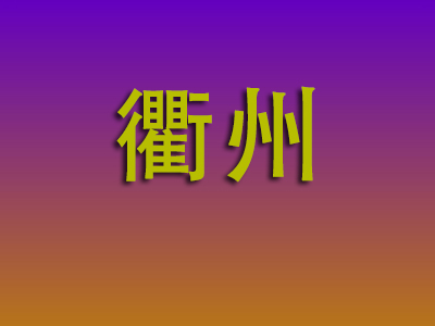 合肥到衢州物流专线-合肥至衢州物流公司