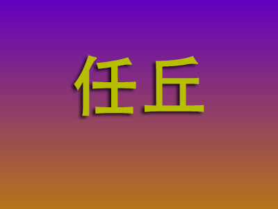 温州到任丘物流专线-温州至任丘物流公司