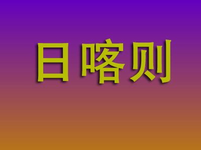 泉州到日喀则物流专线-泉州至日喀则物流公司