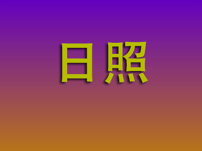 南昌到日照物流专线-南昌至日照物流公司