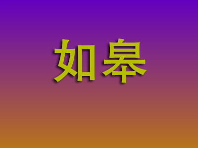 莆田到如皋物流专线-莆田至如皋物流公司