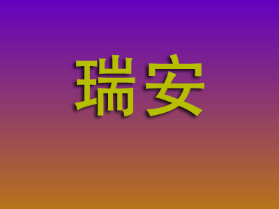 昆明到瑞安物流专线-昆明至瑞安物流公司