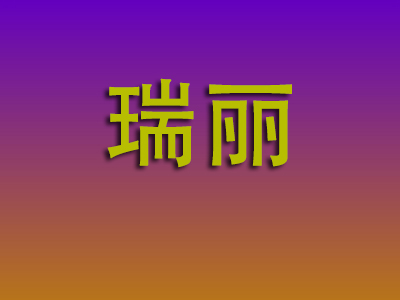昆明到瑞丽物流专线-昆明至瑞丽物流公司
