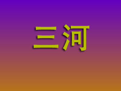 莆田到三河物流专线-莆田至三河物流公司