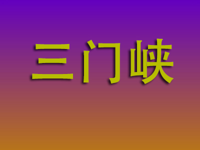 无锡到三门峡物流专线-无锡至三门峡物流公司