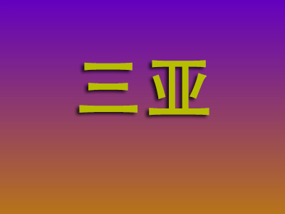 南昌到三亚物流专线-南昌至三亚物流公司