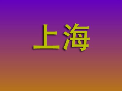 石家庄到上海物流专线-石家庄至上海物流公司