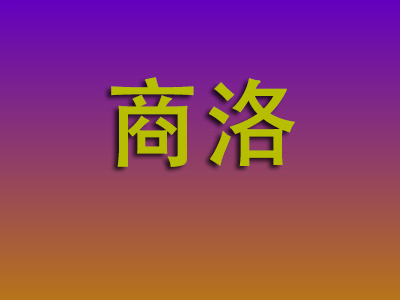 昆明到商洛物流专线-昆明至商洛物流公司