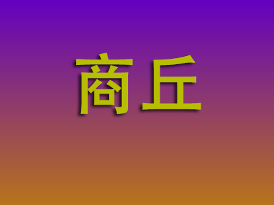 温州到商丘物流专线-温州至商丘物流公司
