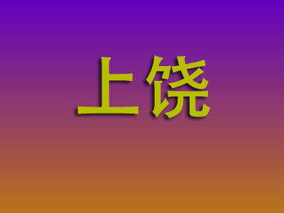 邯郸到上饶物流专线-邯郸至上饶物流公司
