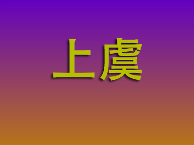 南昌到上虞物流专线-南昌至上虞物流公司
