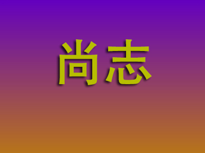 温州到尚志物流专线-温州至尚志物流公司