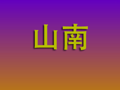 昆明到山南物流专线-昆明至山南物流公司