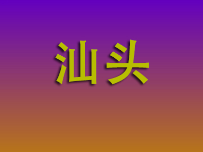 重庆到汕头物流专线-重庆至汕头物流公司