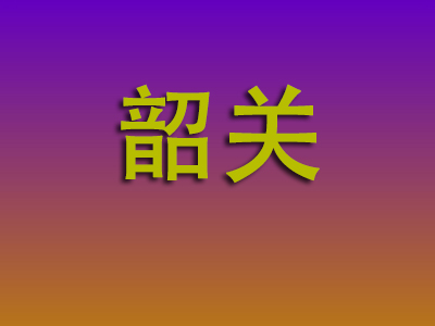 合肥到韶关物流专线-合肥至韶关物流公司