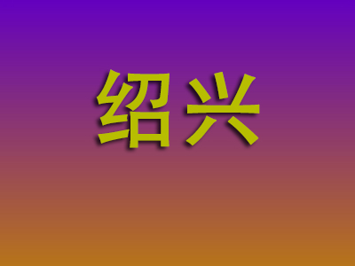 邯郸到绍兴物流专线-邯郸至绍兴物流公司