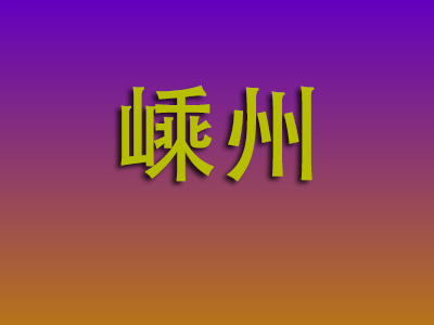 北京到嵊州物流专线-北京至嵊州物流公司