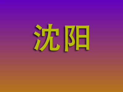昆明到沈阳物流专线-昆明至沈阳物流公司
