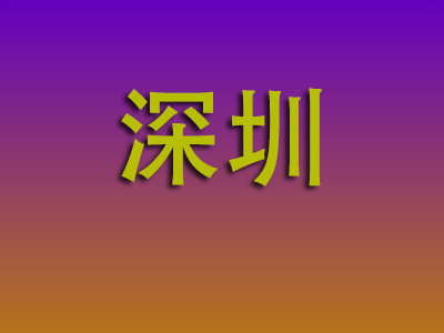 南通到深圳物流专线-南通至深圳物流公司