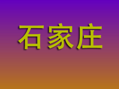 南通到石家庄物流专线-南通至石家庄物流公司