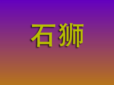 合肥到石狮物流专线-合肥至石狮物流公司