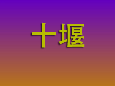 重庆到十堰物流专线-重庆至十堰物流公司