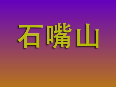 重庆到石嘴山物流专线-重庆至石嘴山物流公司