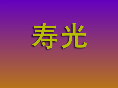 泉州到寿光物流专线-泉州至寿光物流公司