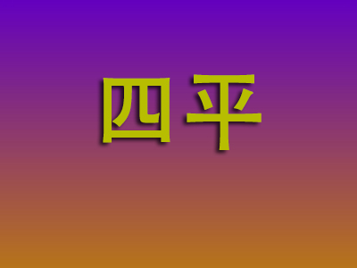 东莞到四平物流专线-东莞至四平物流公司