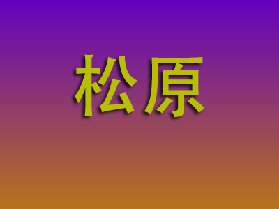 成都到松原物流专线-成都至松原物流公司