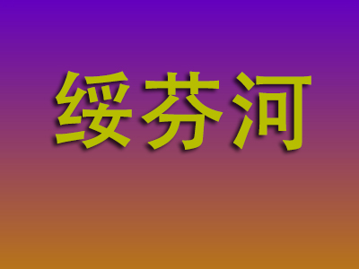 温州到绥芬河物流专线-温州至绥芬河物流公司