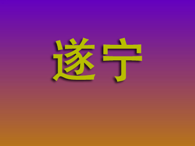 南昌到遂宁物流专线-南昌至遂宁物流公司