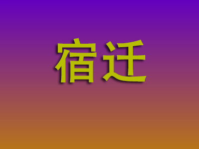 成都到宿迁物流专线-成都至宿迁物流公司